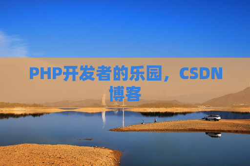 PHP开发者的乐园，CSDN博客